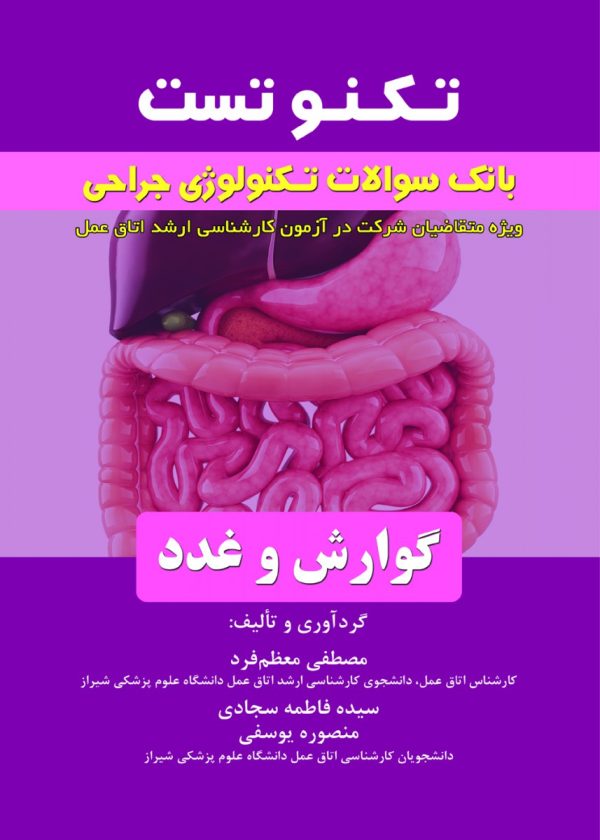 تکنوتست بانک سوالات تکنولوژی جراحی گوارش و غدد