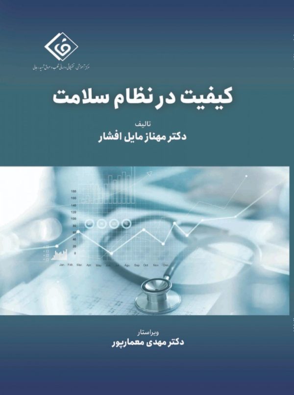 کیفیت در نظام سلامت