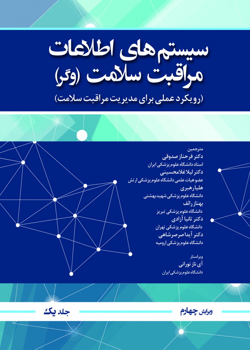 سیستم اطلاعات مراقبت سلامت وگر جلد اول