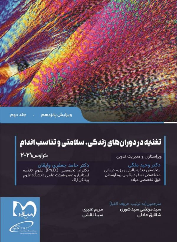 تغذیه در دوران های زندگی سلامتی و تناسب اندام کراوس 2021  جلد2