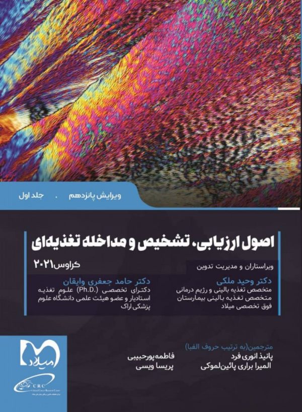 اصول ارزیابی تشخیص و مداخله تغذیه ای کراوس  2021 جلد اول