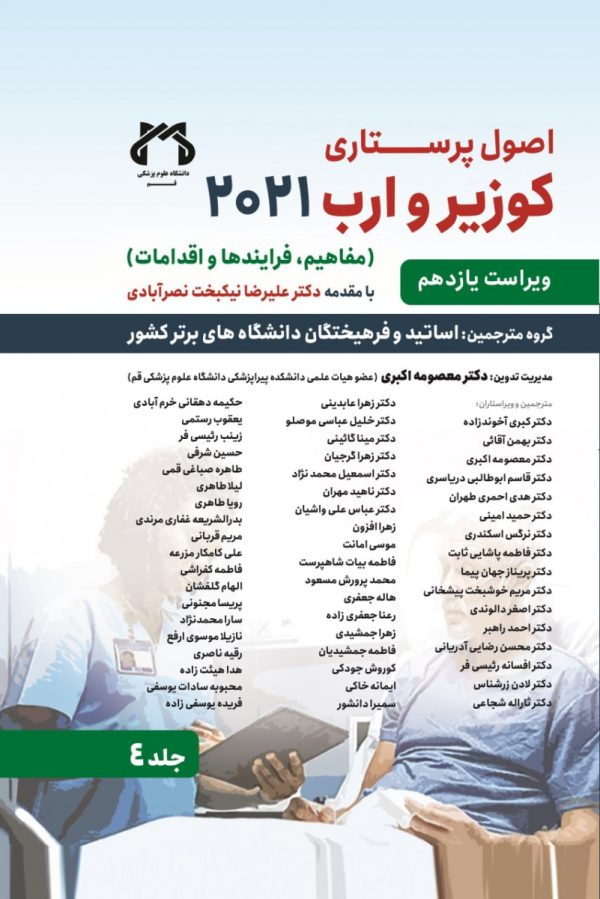 اصول پرستاری کوزیر  2021 جلد 4