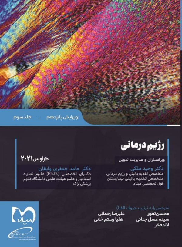 رژیم درمانی کراوس 2021  جلد 3