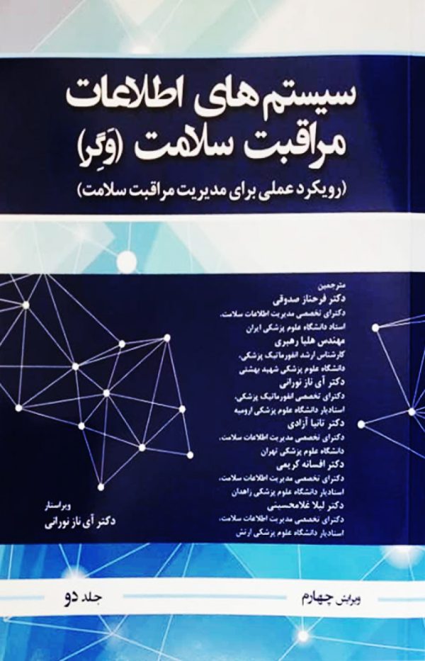 سیستم اطلاعات مراقبت سلامت وگر جلد دوم