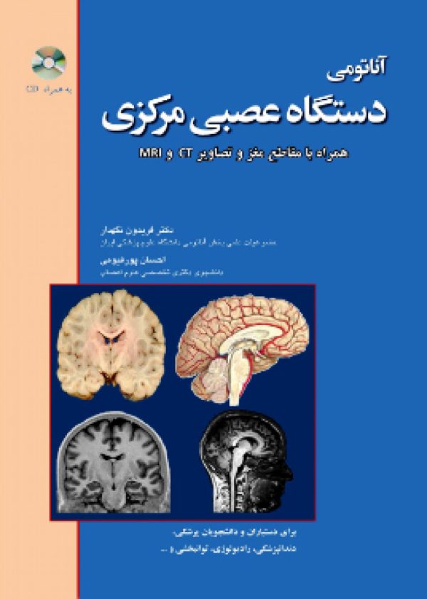 آناتومی دستگاه عصبی مرکزی