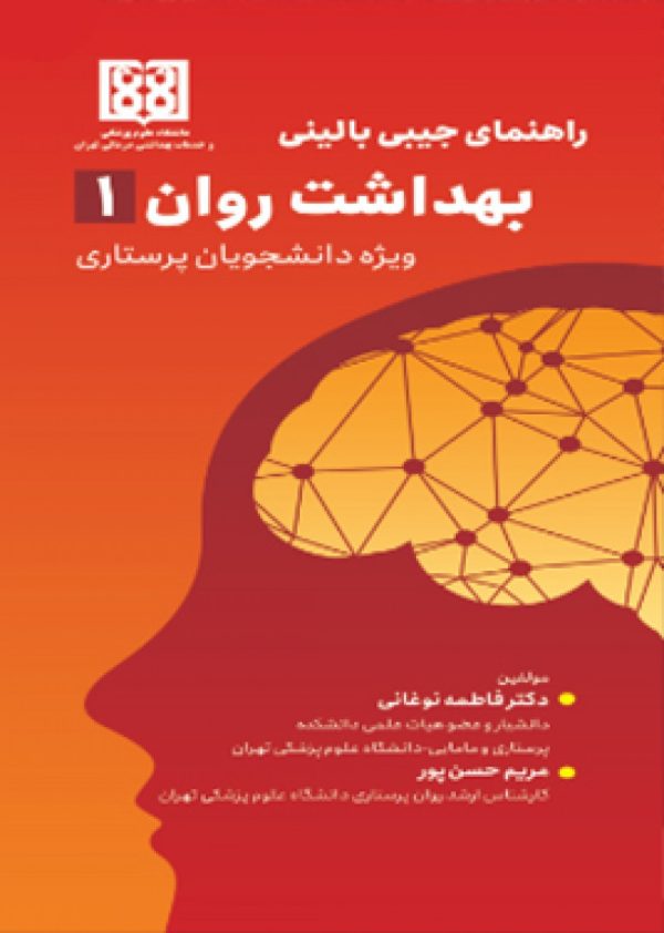 راهنمای جیبی بالینی بهداشت روان 1
