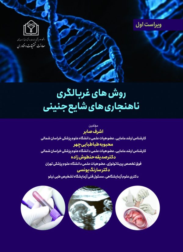 روش های غربالگری ناهنجاری های شايع جنينی