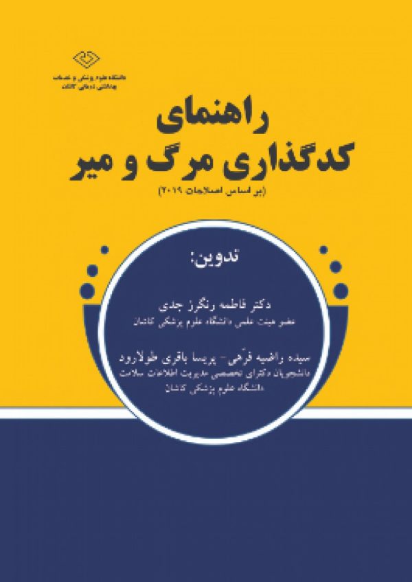 راهنماي کد گذاري مرگ و مير-براساس اصلاحات 2019