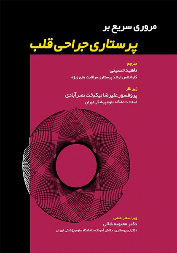 مروری سریع بر پرستاری جراحی قلب