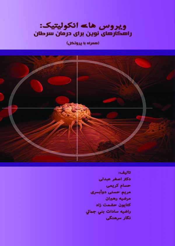 ویروس های انکولیتیک,راهکارهای نوین برای درمان سرطان