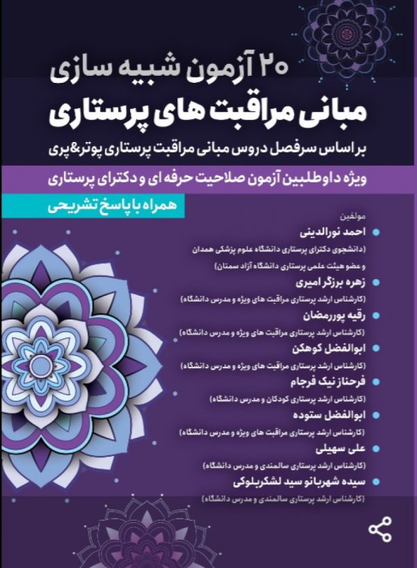 کتاب 20 آزمون شبیه سازی مبانی مراقبتهای پرستاری