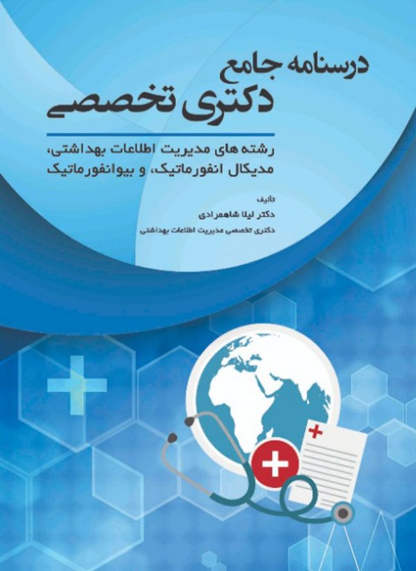 درسنامه جامع دکتری تخصصی رشته های مدیریت اطلاعات بهداشتی،مدیکال انفورماتیک و بیوانفورماتیک