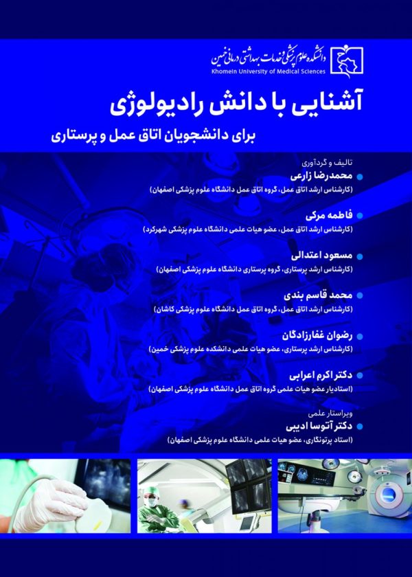 آشنایی با دانش رادیولوژی برای دانشجویان اتاق عمل و پرستاری
