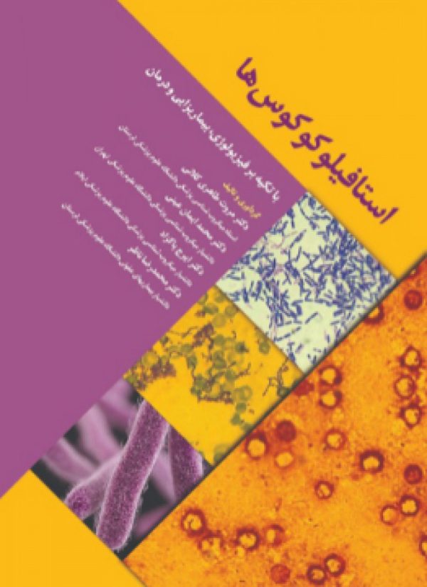 استافیلوکوکوس ها