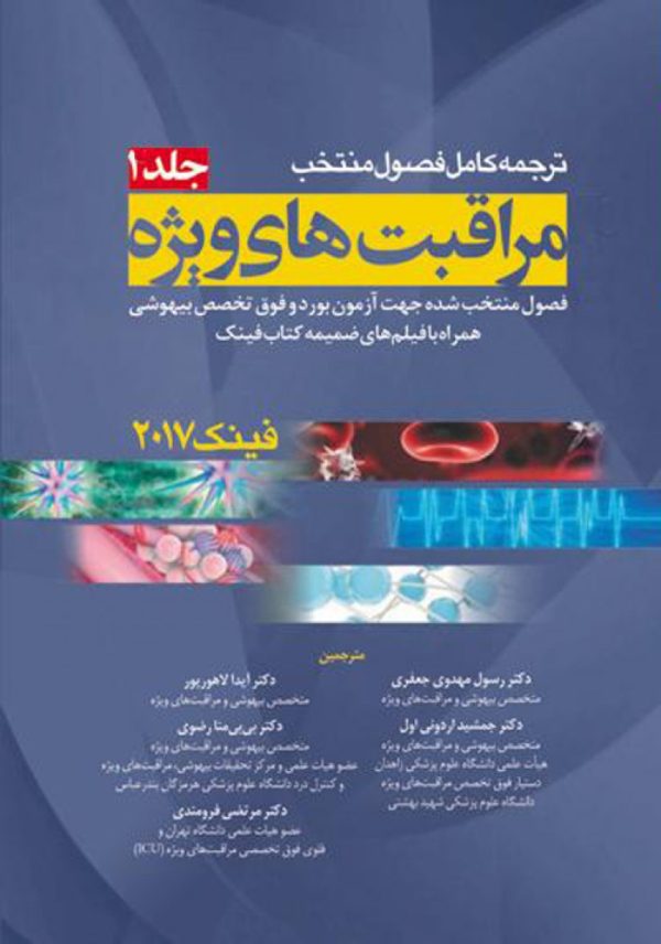 کتاب ترجمه کامل فصول منتخب مراقبت های ویژه فینک 2017 جلد1