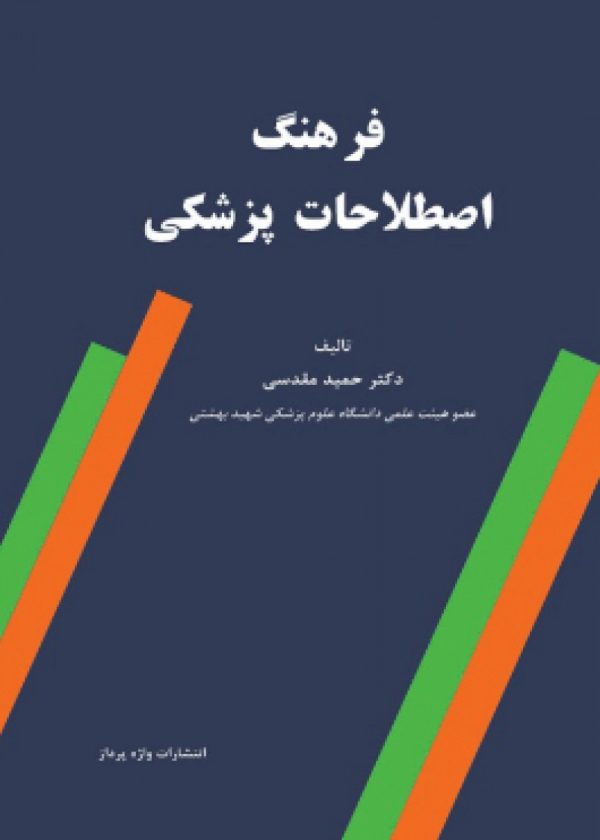 فرهنگ اصطلاحات پزشکی