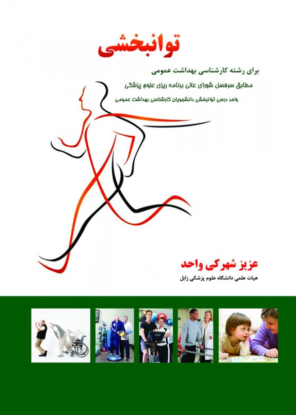توانبخشی برای رشته کارشناسی بهداشت عمومی