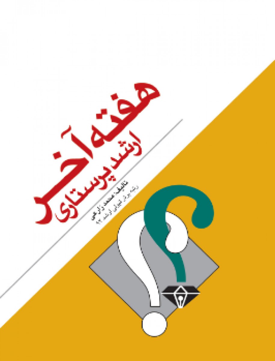 هفته آخر ارشد پرستاری