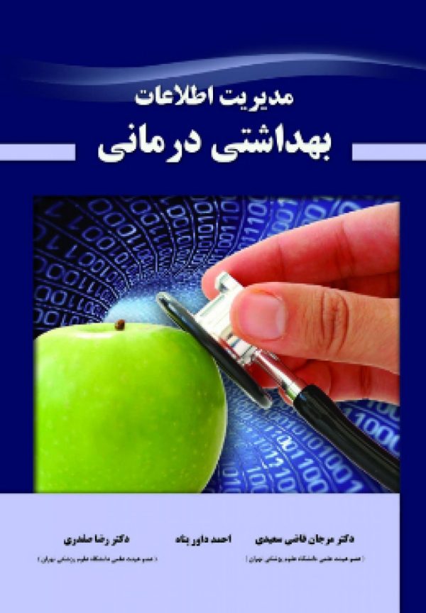 مدیریت اطلاعات بهداشتی درمانی