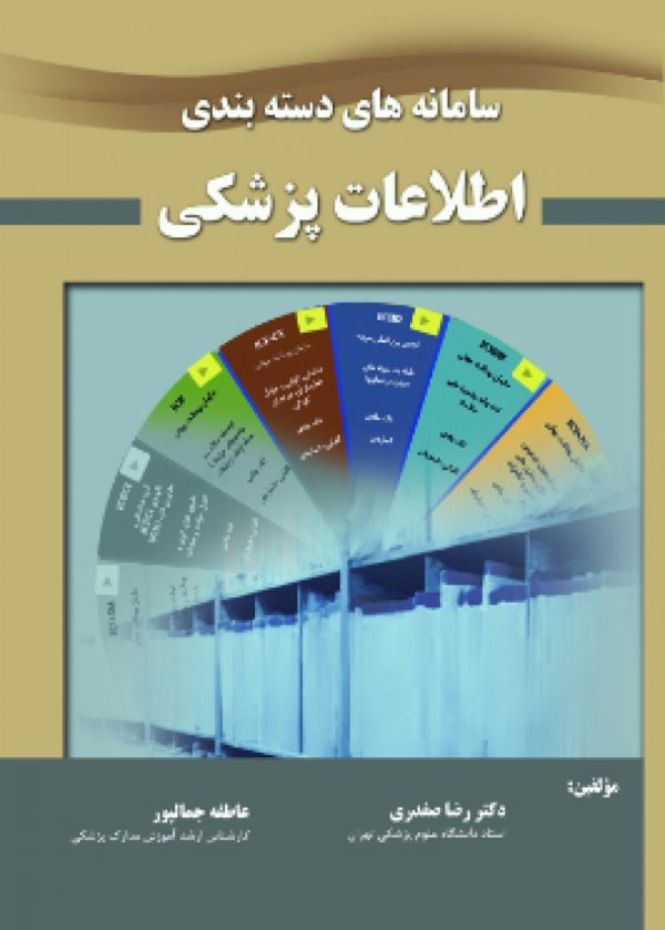 سامانه دسته بندی اطلاعات پزشکی صفدری