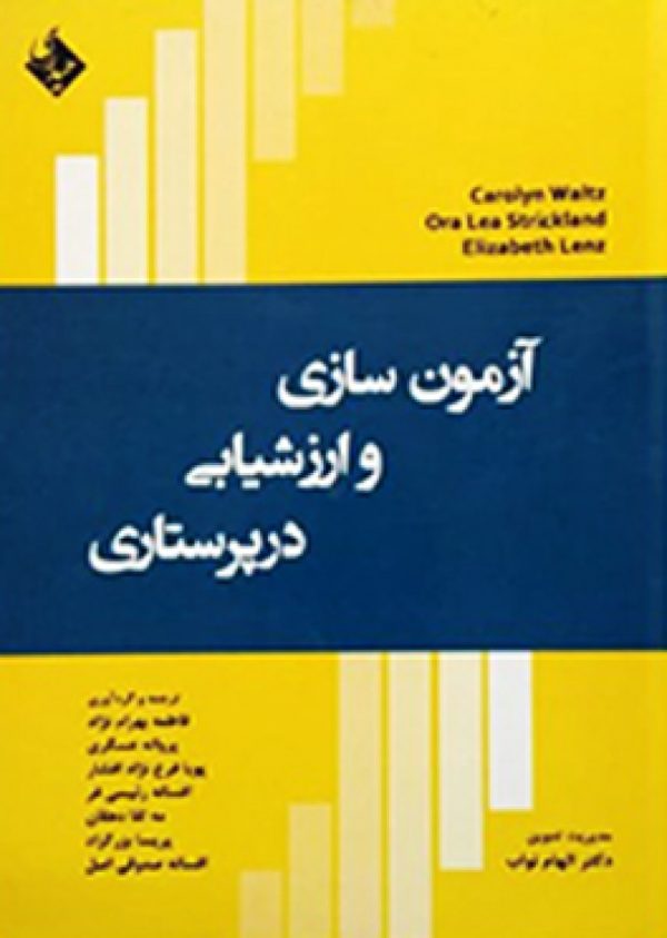 آزمون سازی و ارزشیابی در پرستاری