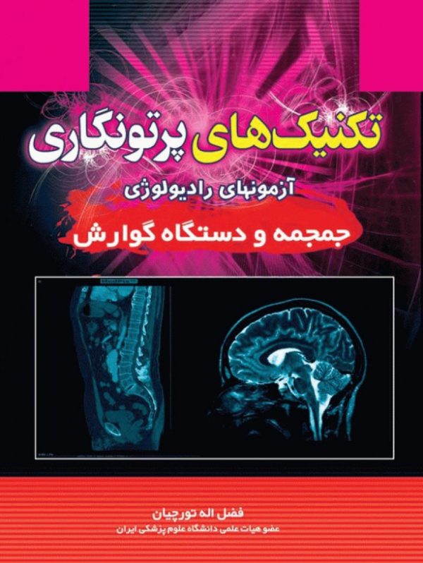تکنیک های پرتونگاری جمجمه و دستگاه گوارش
