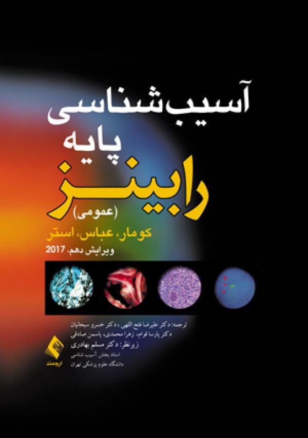 آسیب شناسی پایه رابینز عمومی 2018