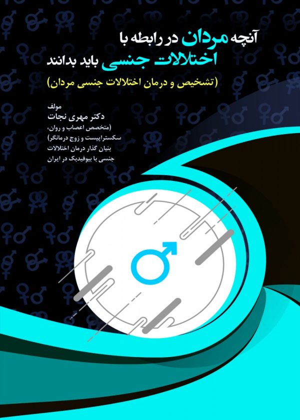 آنچه مردان در رابطه با اختلالات جنسی باید بدانند