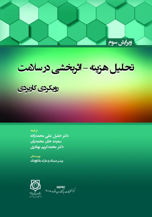 تحليل هزينه اثر بخشی در سلامت رويکردی کاربردی