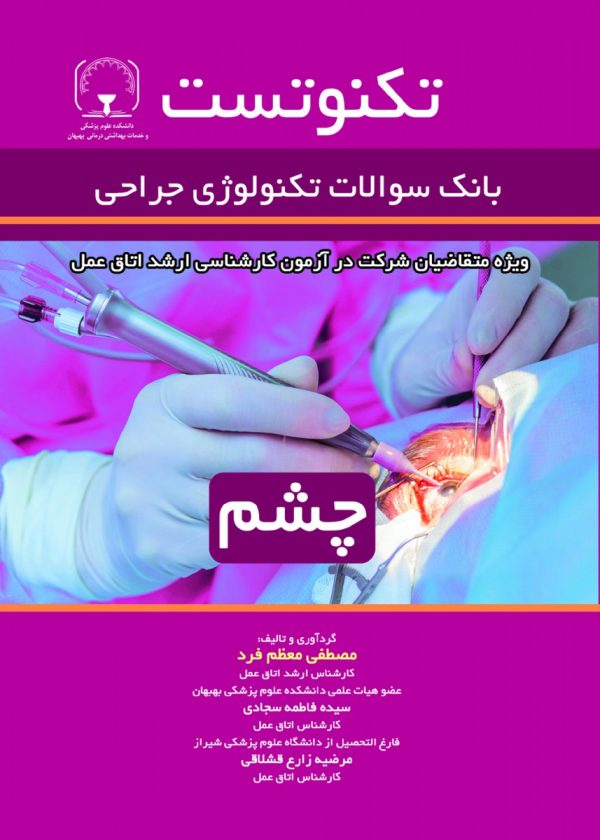 تکنوتست بانک سوالات تکنولوژی جراحی (چشم)