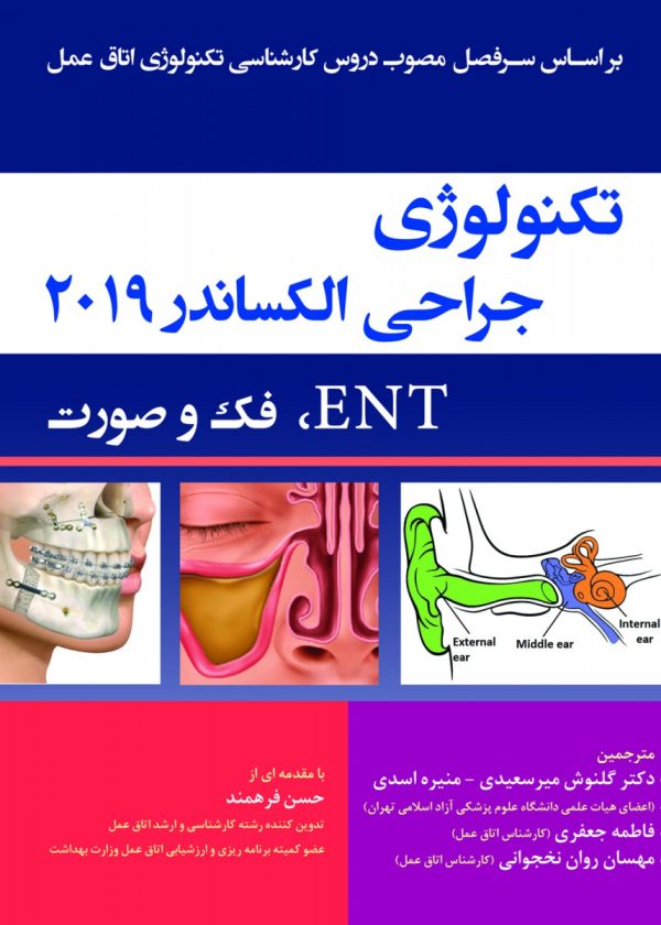 تکنولوژی جراحی الکساندر 2019 ENT فک و صورت