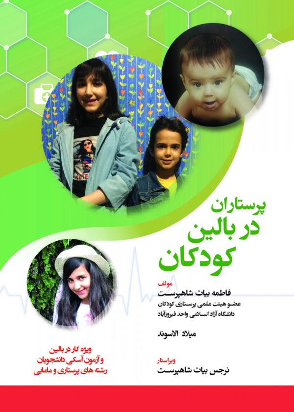 پرستاران در بالين کودکان