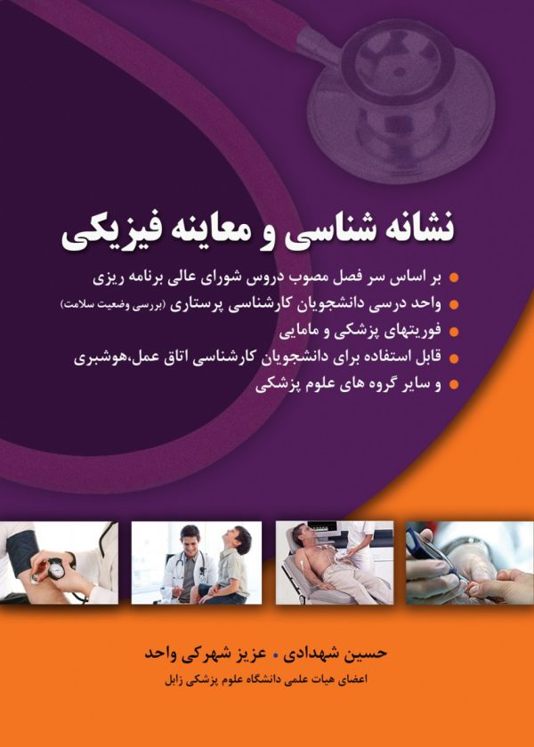 نشانه شناسی و معاینه فیزیکی