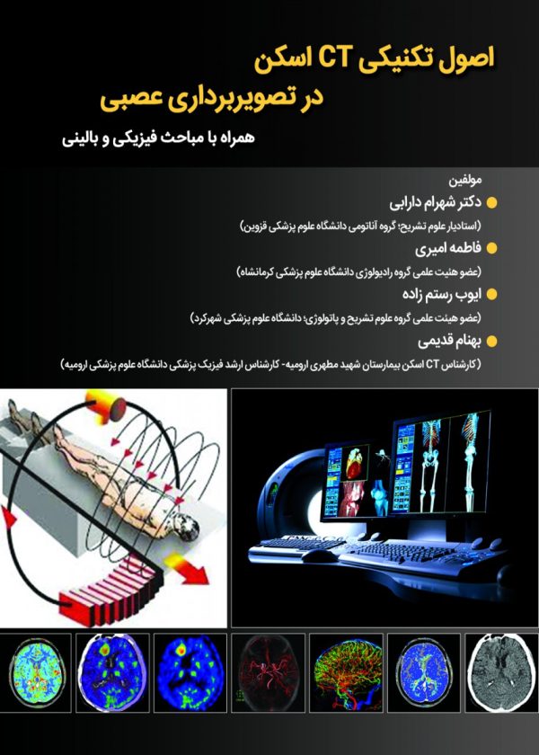 اصول تکنيکي CT اسکن در تصوير برداري عصبي
