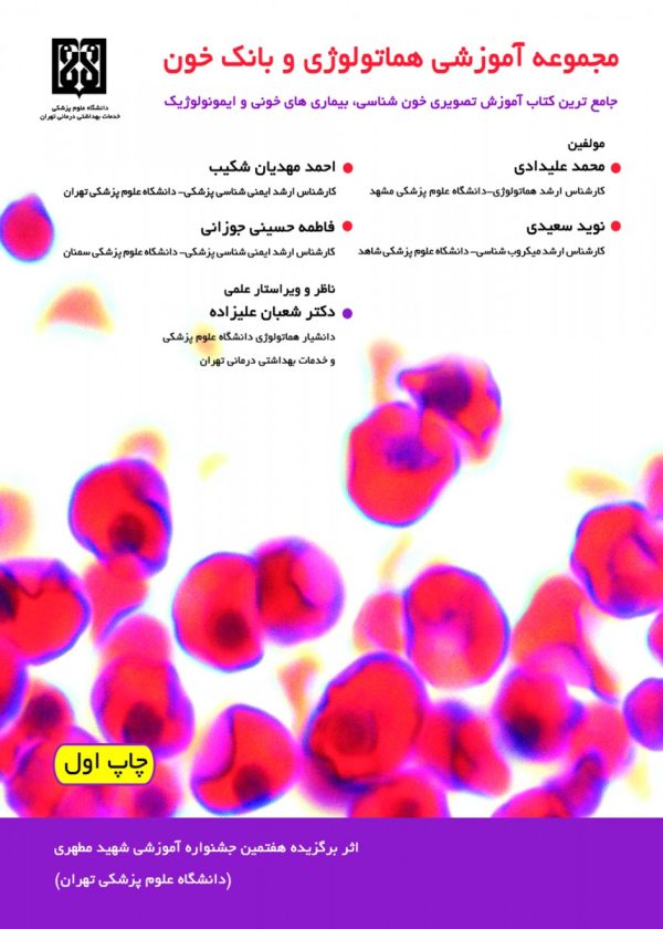مجموعه آموزشی هماتولوژی و بانک خون