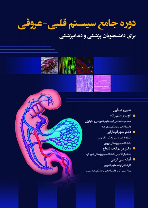 دوره جامع سیستم قلبی -عروقی