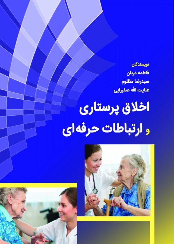 اخلاق پرستاری و ارتباط حرفه ای