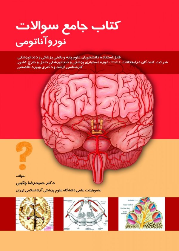کتاب جامع سوالات نورو آناتومی چگینی
