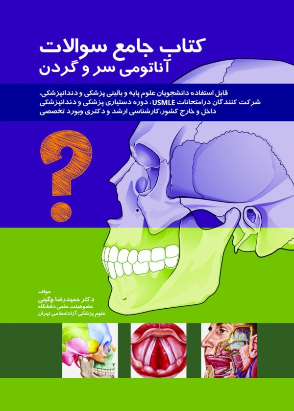 کتاب جامع سوالات آناتومی سر و گردن