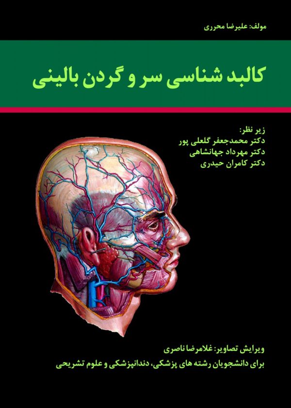 کالبد شناسی سر و گردن بالینی -محرری