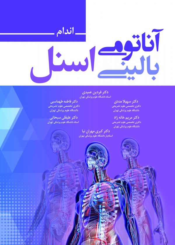 آناتومی بالینی اسنل اندام ۲۰۱۹ عمیدی