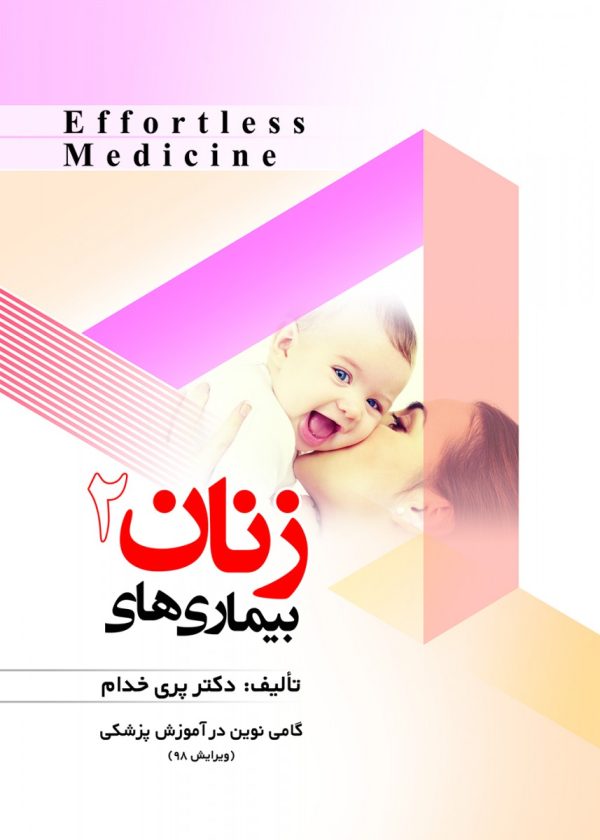 Effortless medicine بیماری های زنان 2