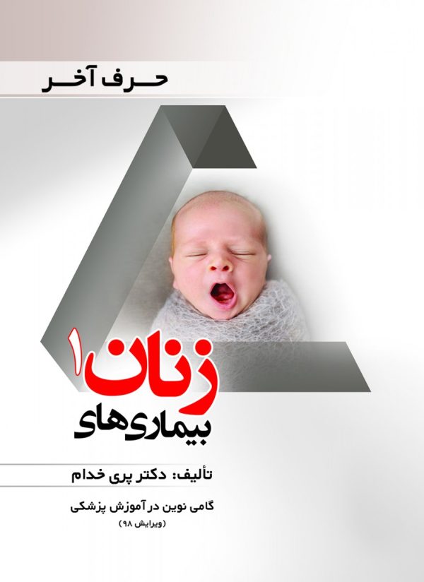 حرف آخر بیماری های زنان 1