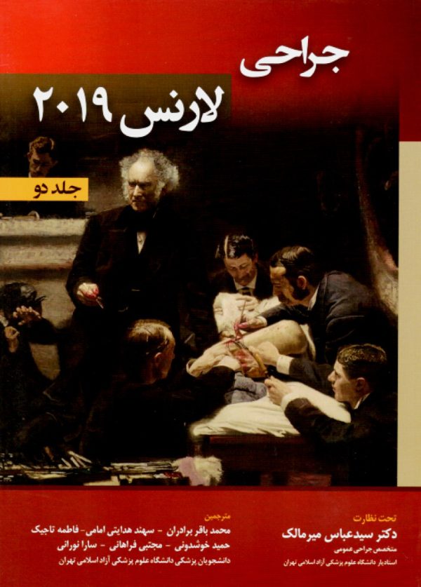 کتاب جراحی لارنس 2019 جلد 2