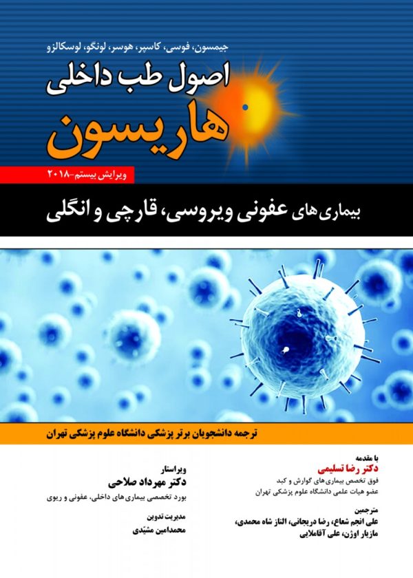 اصول طب داخلی هاریسون 2018 بیماری های عفونی ویروسی قارچی و انگلی
