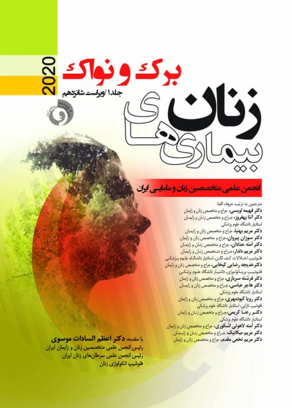 بیماری های زنان برک و نواک 2020 جلد 1