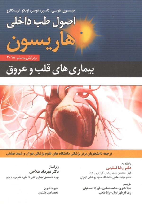 اصول طب داخلی هاریسون 2018 بیماری های قلب و عروق