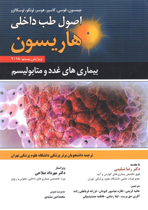 اصول طب داخلی هاریسون 2018 بیماری های غدد و متابولیسم