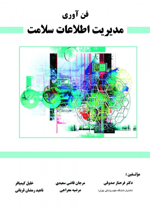 فن آوری مدیریت اطلاعات سلامت