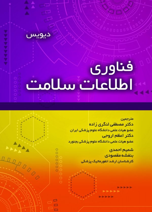 فناوری اطلاعات سلامت دیویس